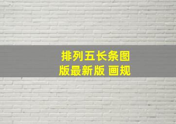 排列五长条图版最新版 画规